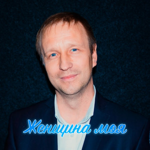 Женщина Моя