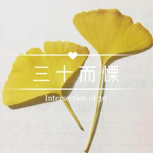 三十而慄 Intersection of 30（翻自 郁可唯）