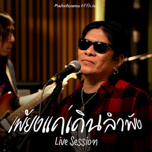 เพียงแค่เดินลำพัง