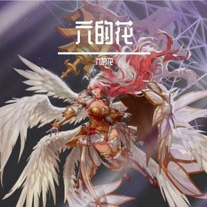 爱你的故事-六的花