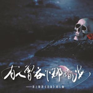 有人曾吞下那暗海（念白版）——记《吞海》