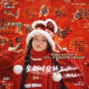 穿越时空的三二一