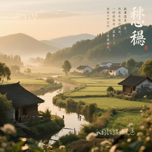 我的故乡别来无恙