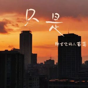 只是（1.1x版）