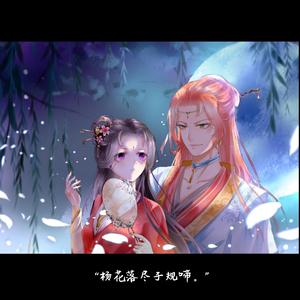 杨花落尽子规啼