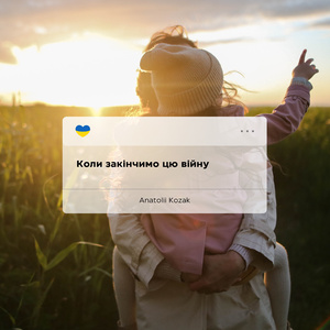 Коли закінчимо цю війну