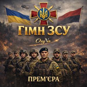 ◈ ГІМН ЗСУ ◈ ПРЕМ’ЄРА ◈