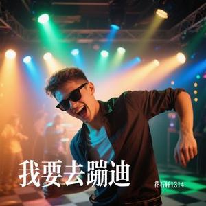 我要去蹦迪