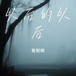 以后的以后 (Cover 小阿枫)