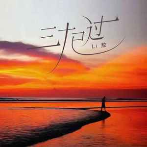 三十已过 (深情版)