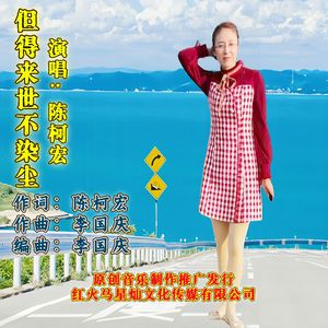 但得来世不染尘
