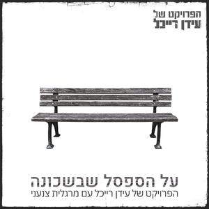 על הספסל שבשכונה (Al Ha'Safsal She’Bash’chuna)