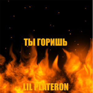 Ты горишь