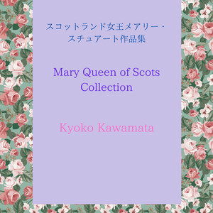 メアリーとエリザベス