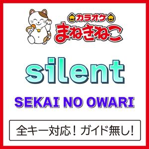 silent +4KEY（カラオケ）[Originally Performed By SEKAI NO OWARI]