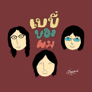 เบบี๋ของผม