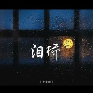 泪桥