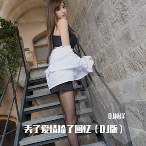 丢了爱情捡了回忆（DJ版）