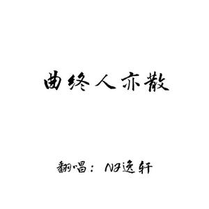 曲终人亦散（温柔男声~）