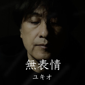 無表情