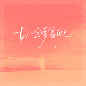 女人一定要靠自己 (DJ阿本版)