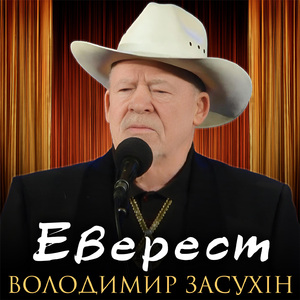 Еверест