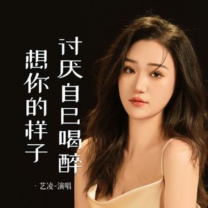 讨厌自己喝醉想你的样子