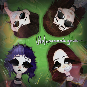 (Не) поганий день