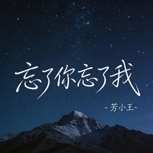 忘了你忘了我（原版）