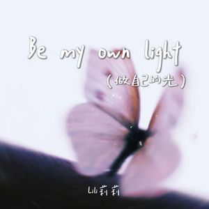 Be my own light(做自己的光）