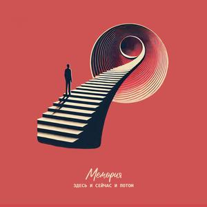 Здесь и сейчас и потом