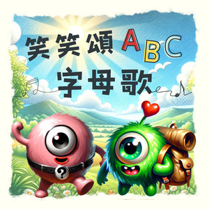笑笑頌ABC字母歌