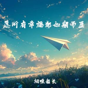 愿所有幸福都如期而至