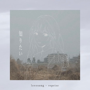 知りたい (reprise)