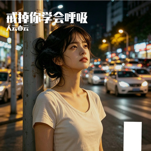 戒掉你学会呼吸