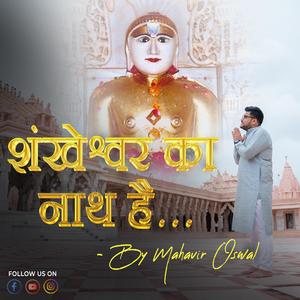 Shankheshwar ka nath hai