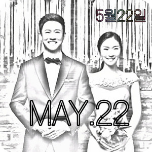 5월 22일 (Feat. 김지현)