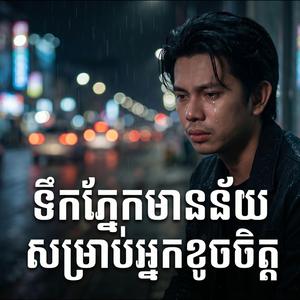 ទឹកភ្នែកមានន័យសម្រាប់អ្នកខូចចិត្ត - កែវ វាសនា - Keo Veasna