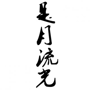 是月流光（翻自 慕寒）