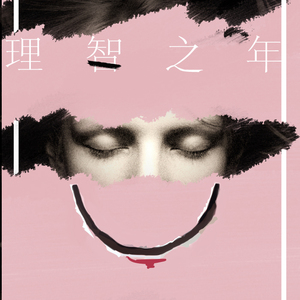 理智之年