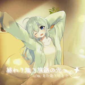 終わり無き旅路の先へ (feat. GUMI)