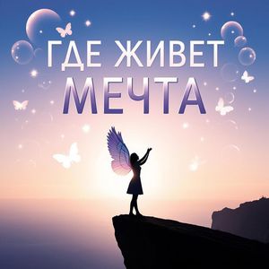 Где живёт мечта