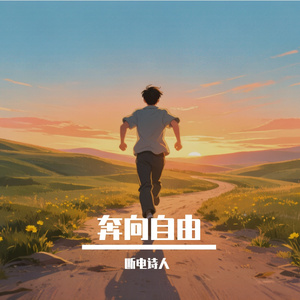 奔向自由