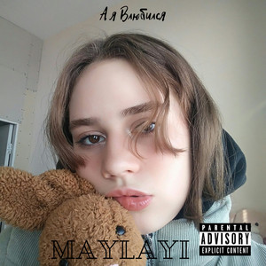 А я влюбился