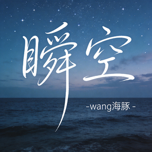 瞬空