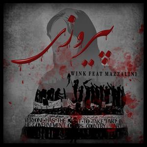 Piroozi (feat. mazzalini)