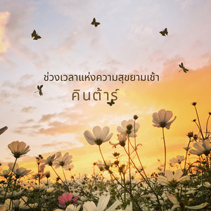 ช่วงเวลาแห่งความสุขยามเช้า