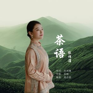 茶语