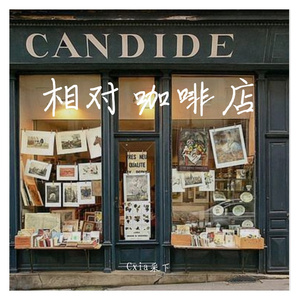 相对咖啡店 （prod by XVIBE）