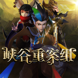 《凶手就是你》王者荣耀峡谷重案组OP